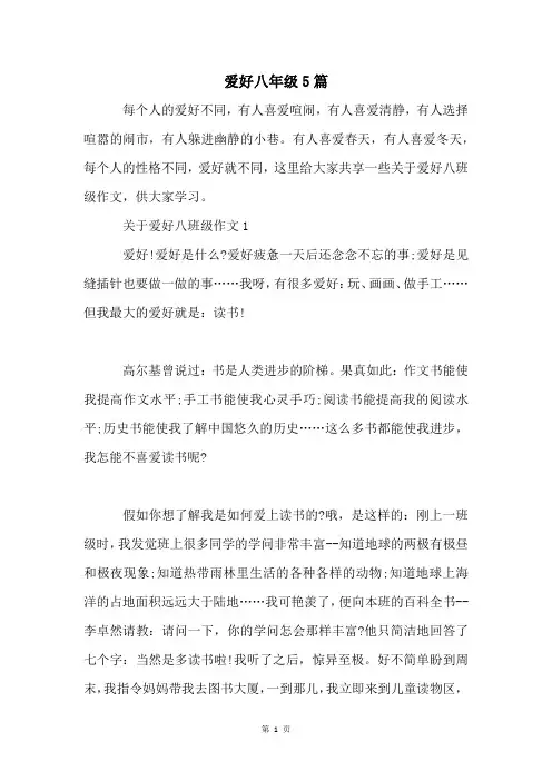 爱好八年级5篇