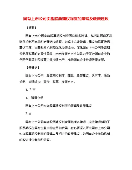 国有上市公司实施股票期权制度的障碍及政策建议