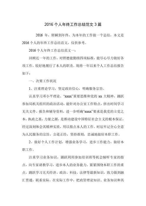 2016个人年终工作总结范文3篇