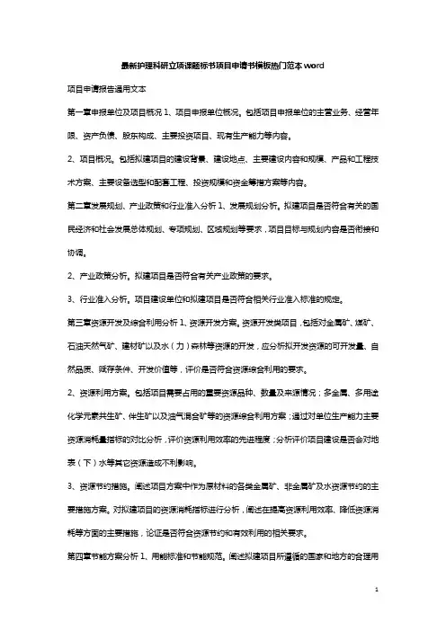 最新护理科研立项课题标书项目申请书模板热门范本word
