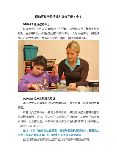 孤独症孩子各项能力训练手册（全）