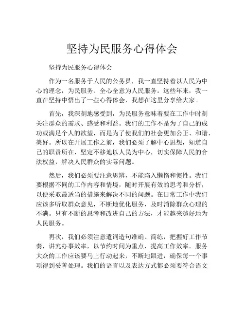 坚持为民服务心得体会