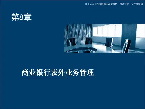 第八章  商业银行表外业务管理  《商业银行经营管理实务》PPT课件