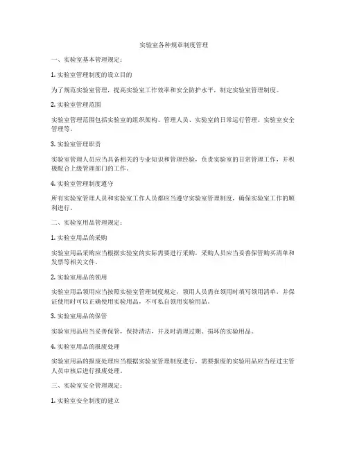 实验室各种规章制度管理