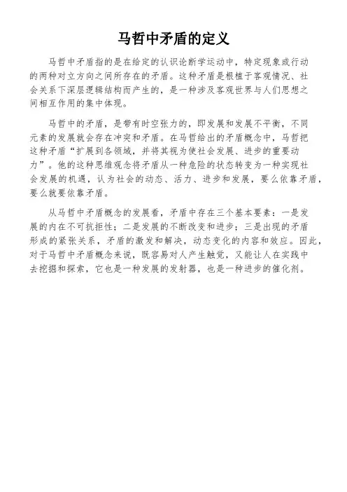 马哲中矛盾的定义