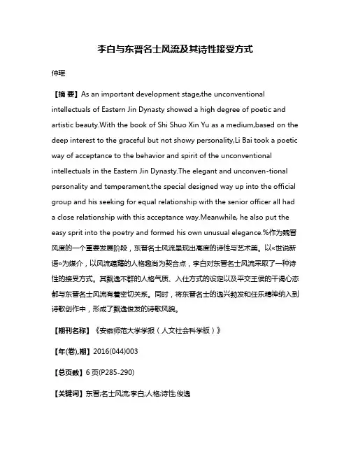 李白与东晋名士风流及其诗性接受方式