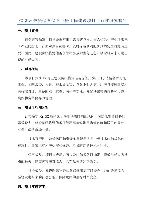 XX防汛物资储备保管用房工程建设项目可行性研究报告
