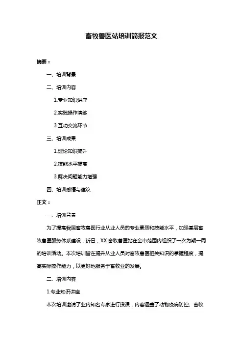 畜牧兽医站培训简报范文