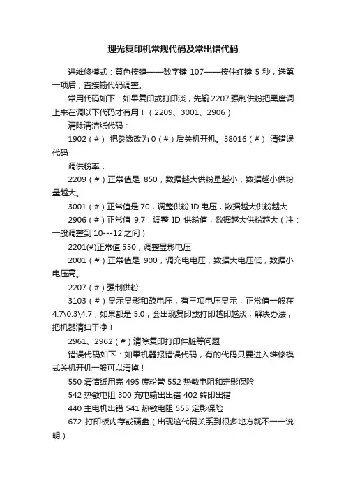 理光复印机常规代码及常出错代码
