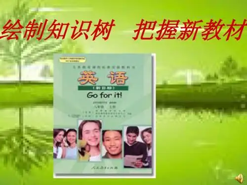 八年级上说教材(知识树)