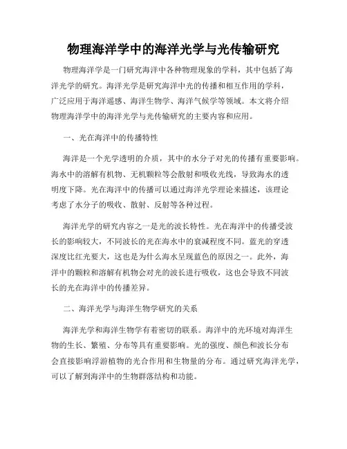 物理海洋学中的海洋光学与光传输研究