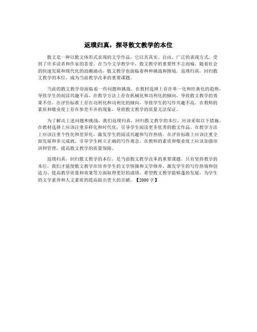 返璞归真,探寻散文教学的本位