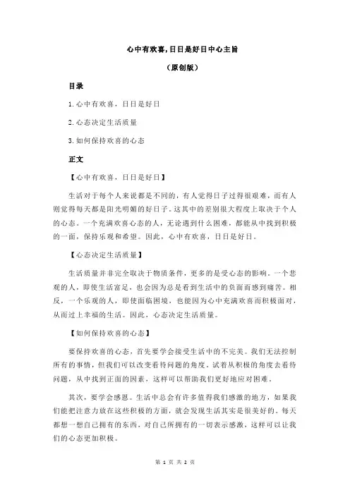心中有欢喜,日日是好日中心主旨