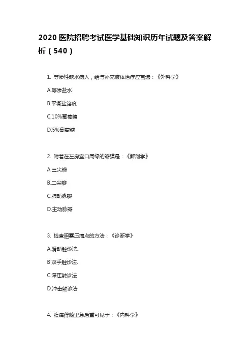 2020医院招聘考试医学基础知识历年试题及答案解析(540)