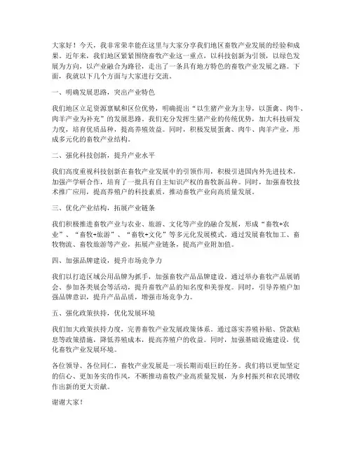 畜牧产业发展典型发言稿范文
