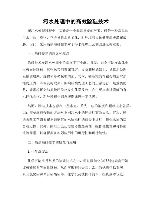 污水处理中的高效除硅技术