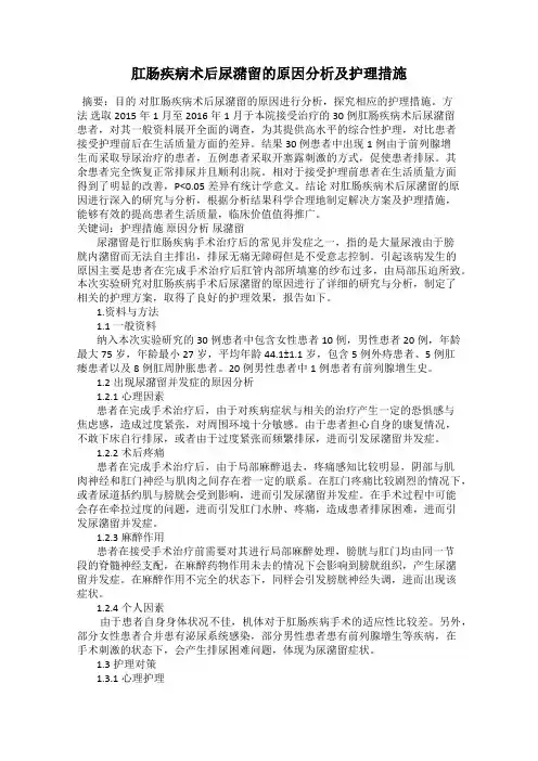 肛肠疾病术后尿潴留的原因分析及护理措施