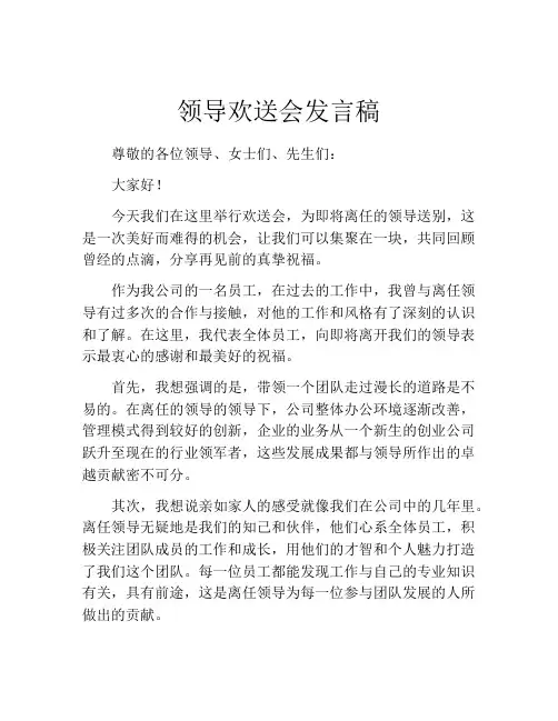 领导欢送会发言稿