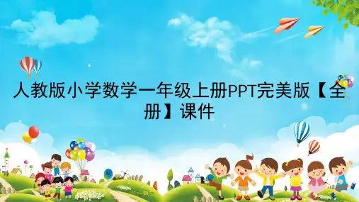 人教版小学数学一年级上册PPT完美版【全册】课件