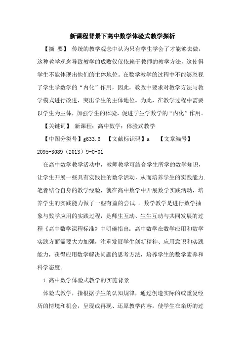 新课程背景下高中数学体验式教学探析