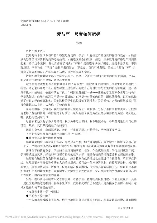 爱与严尺度如何把握_张红