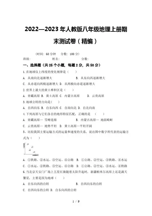 2022—2023年人教版八年级地理上册期末测试卷(精编)