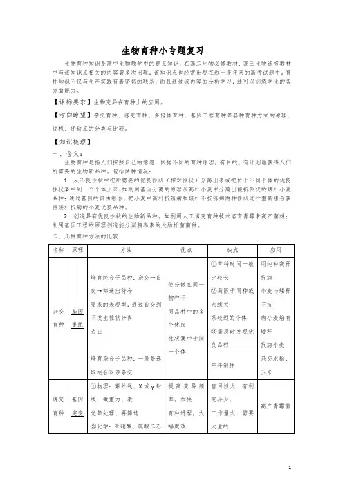 生物育种小专题复习(教案)