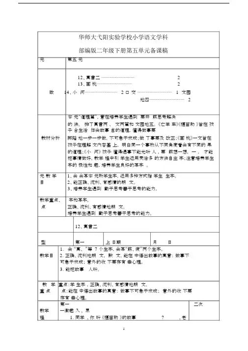 (完整word版)部编版二年级语文下册第五单元集体备课稿.doc