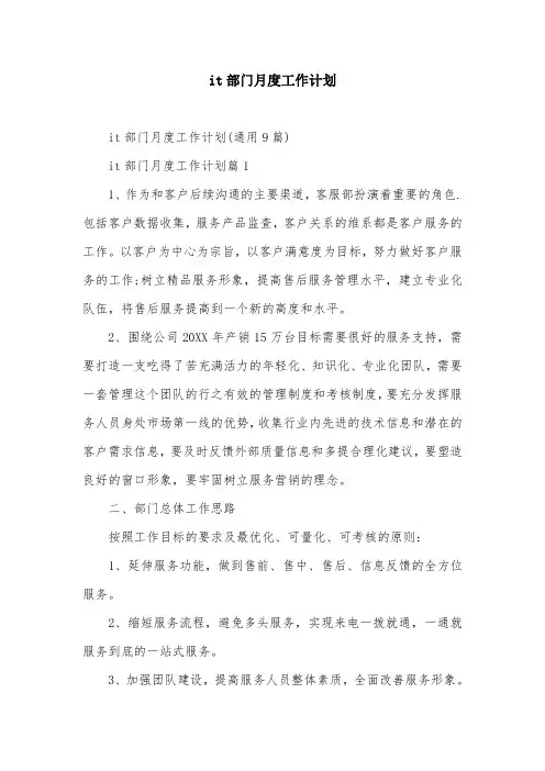 it部门月度工作计划