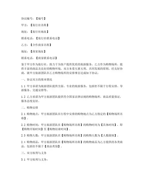 旅行社购物安排协议书模板