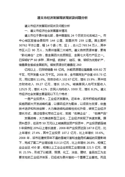 遵义市经济发展现状现状及问题分析