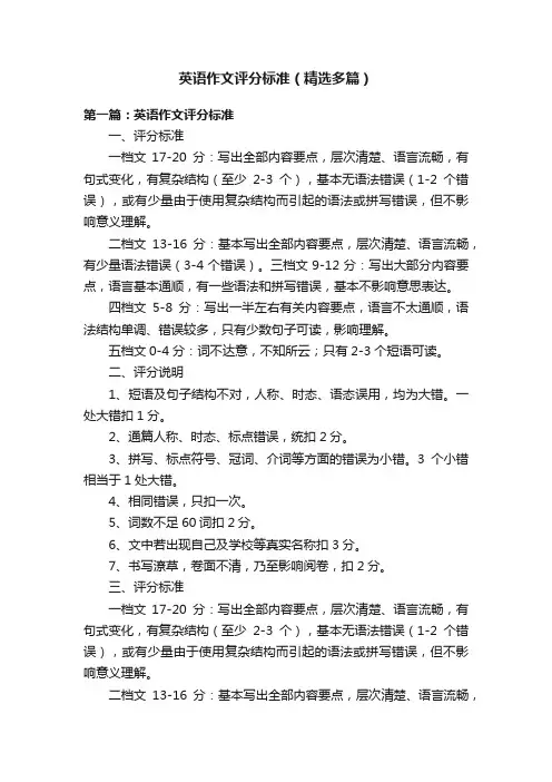 英语作文评分标准（精选多篇）