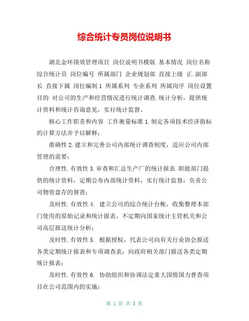 综合统计专员岗位说明书