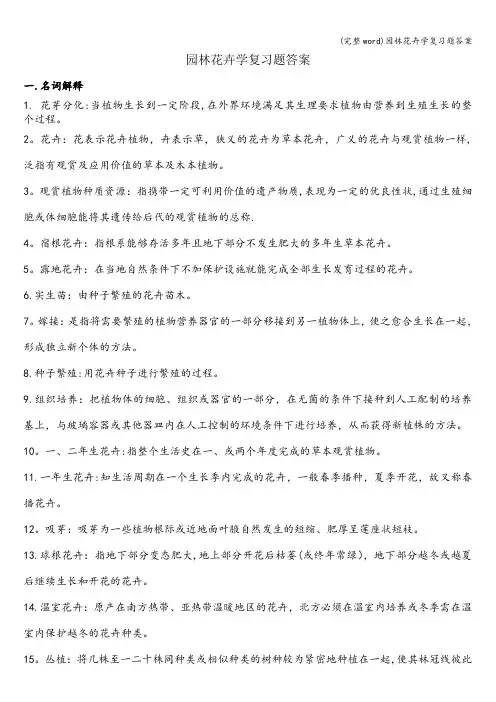 (完整word)园林花卉学复习题答案
