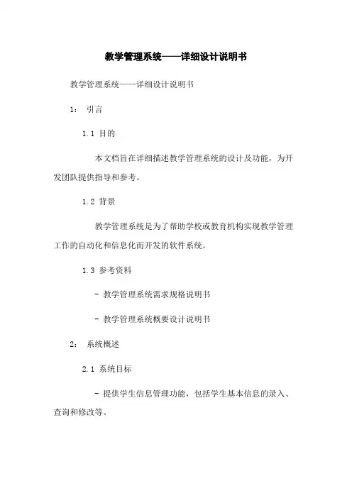 教学管理系统——详细设计说明书