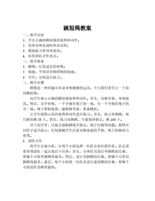 跳短绳教案