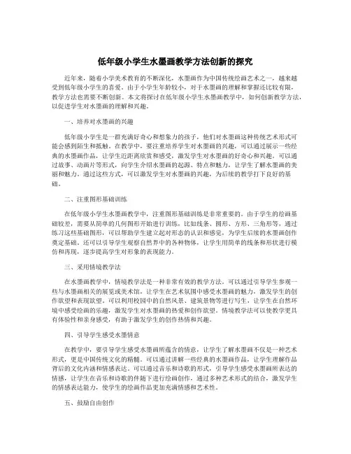 低年级小学生水墨画教学方法创新的探究