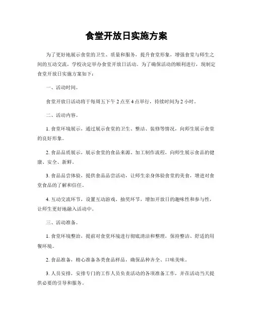 食堂开放日实施方案