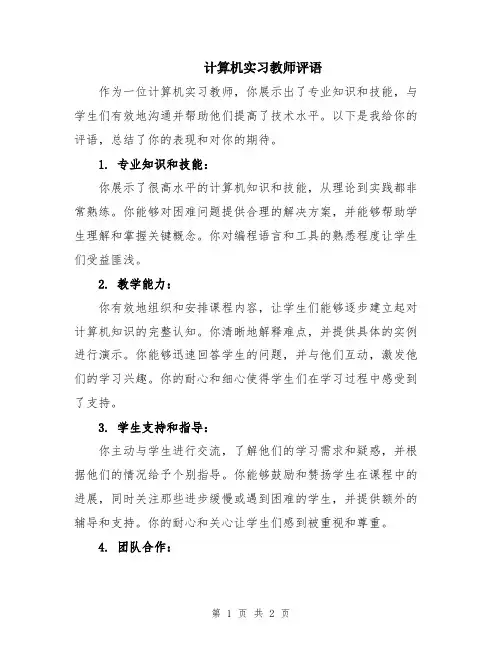 计算机实习教师评语