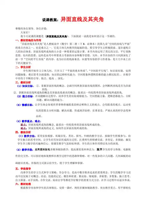 说课教案异面直线及其夹角(优质课比赛优秀教案)