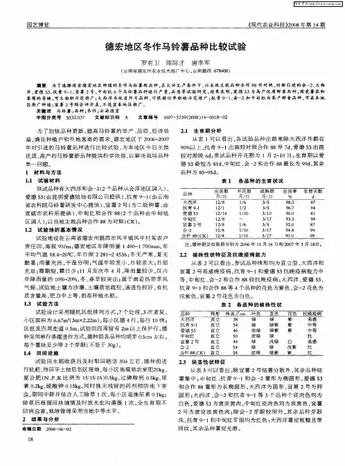 德宏地区冬作马铃薯品种比较试验