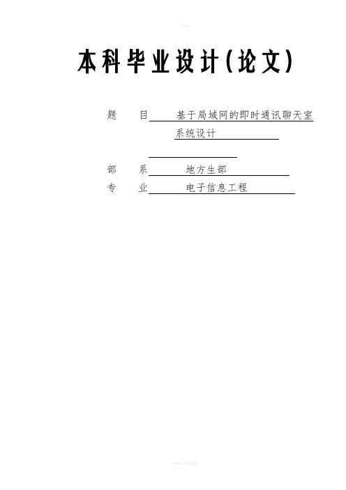 基于局域网的即时通讯聊天室系统设计设计(1)