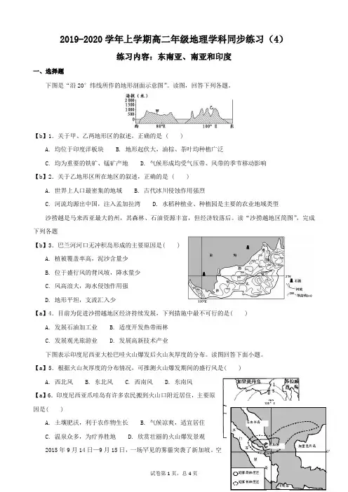 【试卷】2019-2020学年上学期高二年级地理学科同步练习(4)及答案(内容：东南亚、南亚和印度)
