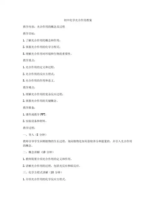初中化学光合作用教案