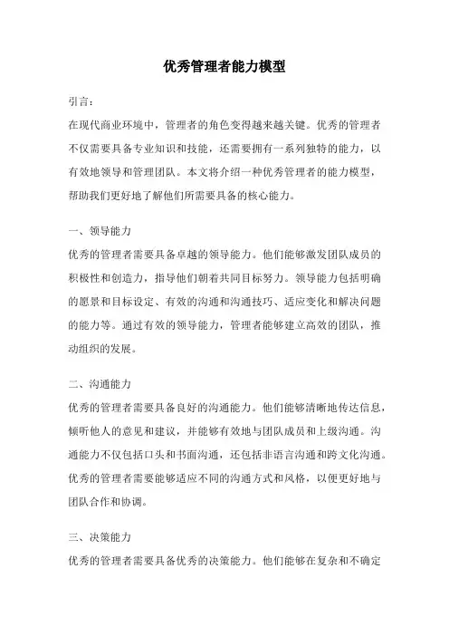 优秀管理者能力模型