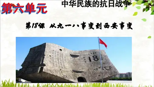 (部编)《从九一八事变到西安事变》ppt课件