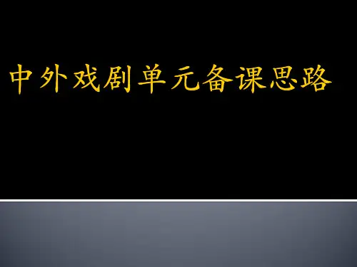 京改版 必修四 第二单元 中外戏剧 备课课件 (共76张PPT)