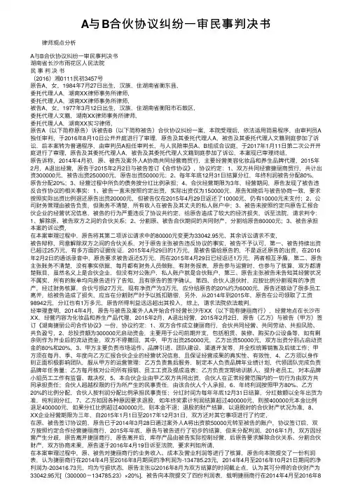 A与B合伙协议纠纷一审民事判决书