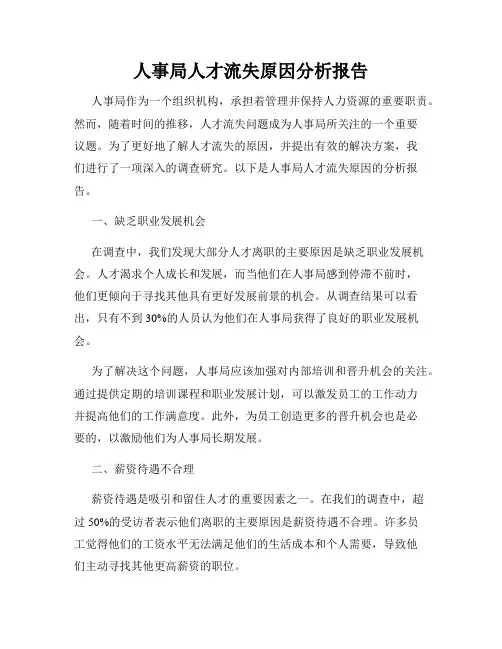 人事局人才流失原因分析报告