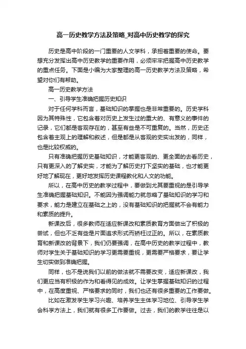高一历史教学方法及策略_对高中历史教学的探究